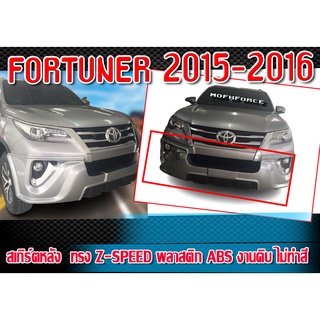 สเกิร์ตหน้า FORTUNER 2015 2016 พลาสติก งานไทย ทรง Z-Speed งานดิบไม่ทำสี