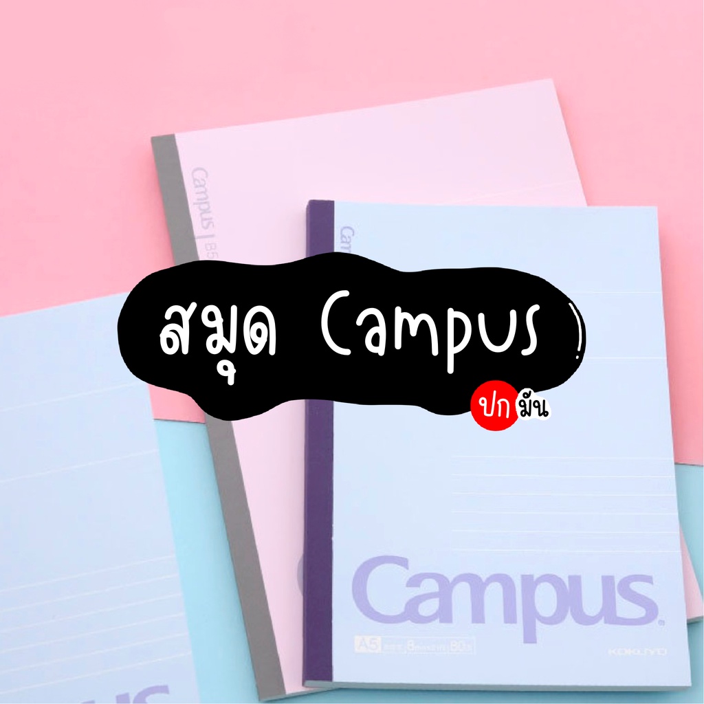 สมุด Campus ปกมัน สมุดแคมปัด สมุดโน๊ต สมุดจดแล็กเชอร์ สมุจดบันทึก สมุด ...