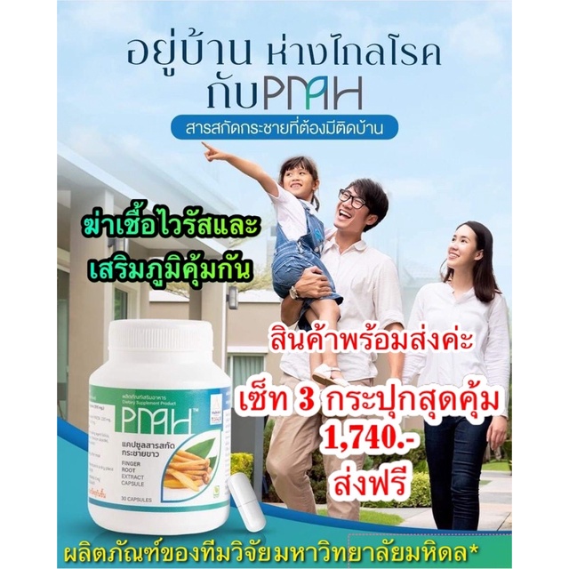 สารสกัดกระชายขาว PMH ของแท้ ผลงานของทีมวิจัยมหาวิทยาลัยมหิดล กระปุก 30 แคปซูล (เป็นตัวแทนจำหน่ายอย่า