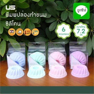 พิมพ์ปล่องทำขนม ซิลิโคน (1x6ชิ้น)