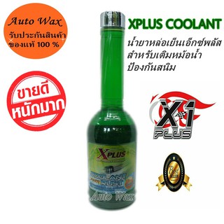 Xplus น้ำยาหล่อเย็นเอ็กซ์พลัส สำหรับเติมหม้อน้ำป้องกันสนิม ป้องกันหม้อน้ำเดือด Xplus Coolant