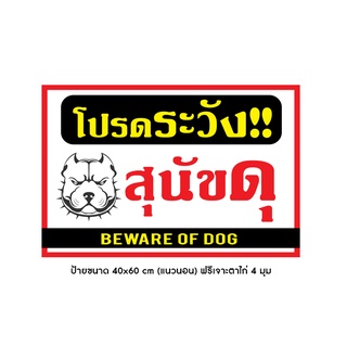 ป้ายเตือนสุนัขดุ มีให้เลือก  2 ขนาด (พับขอบตอกตาไก่)