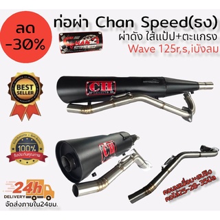 ท่อผ่า(ดัง/หมก มอก.)รุ่น wave125 Chan speed ตราธง ปลายเดิมพร้อม คอเลส ไล่เชื่อมสปริง 25-35มิล แรงขึ้นแน่นอน เลือกเสียงใน