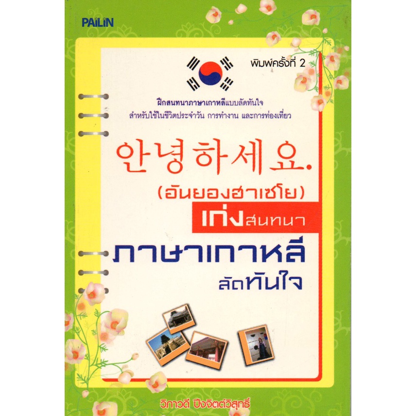 หนังสือ "(อันยองฮาเซโย) เก่งสนทนาภาษาเกาหลีลัดทันใจ"