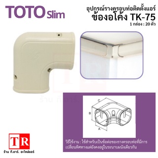 TOTO slim ข้องอโค้ง TK-75 รางครอบท่อแอร์ อุปกรณ์ติดตั้งแอร์