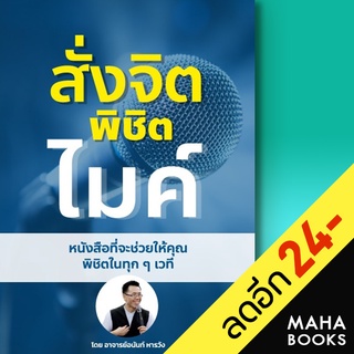 สั่งจิต พิชิตไมค์ | อนันท์ หารวัง อนันท์ หารวัง