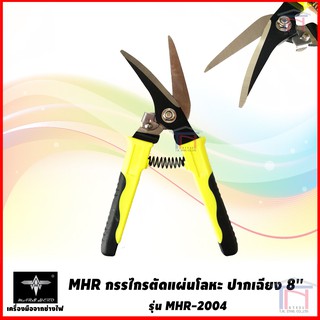 MHR กรรไกรอเนกประสงค์ ตัดแผ่นโลหะ ซีลาย สังกะสี ลวด ปากเฉียง 8 MHR-2004