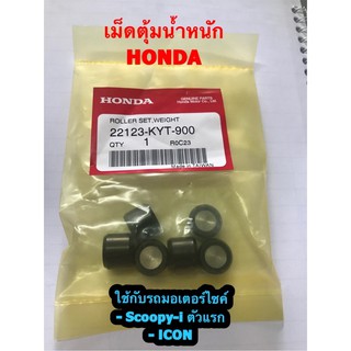 เม็ดตุ้ม ท่วงนำ้หนัก รถมอเตอร์ไซค์ HONDA รุ่น Scoopy-i ตัวแรก และ ICON