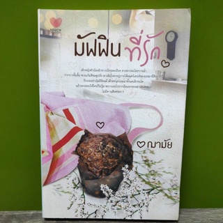 (ตำหนิตามรูป) มัฟฟิน...ที่รัก / ฌามัย /หนังสือใหม่