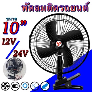 พัดลมติดรถยนต์ ขนาด 10 นิ้ว 12V/24V ชนิดหนีบ ปรับระดับได้180องศา สำหรับรถบรรทุกขนาดเล็ก-ใหญ่กระบะ รถตู้โดยสาร รถสามล้อ