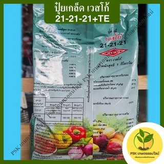 ปุ๋ยเกล็ด เวสโก้ สูตร 21-21-21 (PSK เกษตรออนไลน์)
