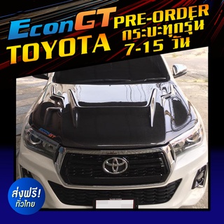 [Pre-order 7-15 วัน]Econ GT ฝากระโปรงคาร์บอน ไฟเบอร์ - คาร์บอน เคฟล่า TOYOTA กระบะทุกรุ่นใหม่ (ลายสอง/ลายF1/ลายรังผึ้ง)