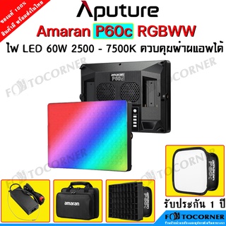 Aputure Amaran P60C RGBWW 60w Led Video Light 2500K-7500K ให้ค่าสีที่ตรง CRI95+ TLCI97 ควบคุมแสงผ่านแอพ Sidus Link ได้