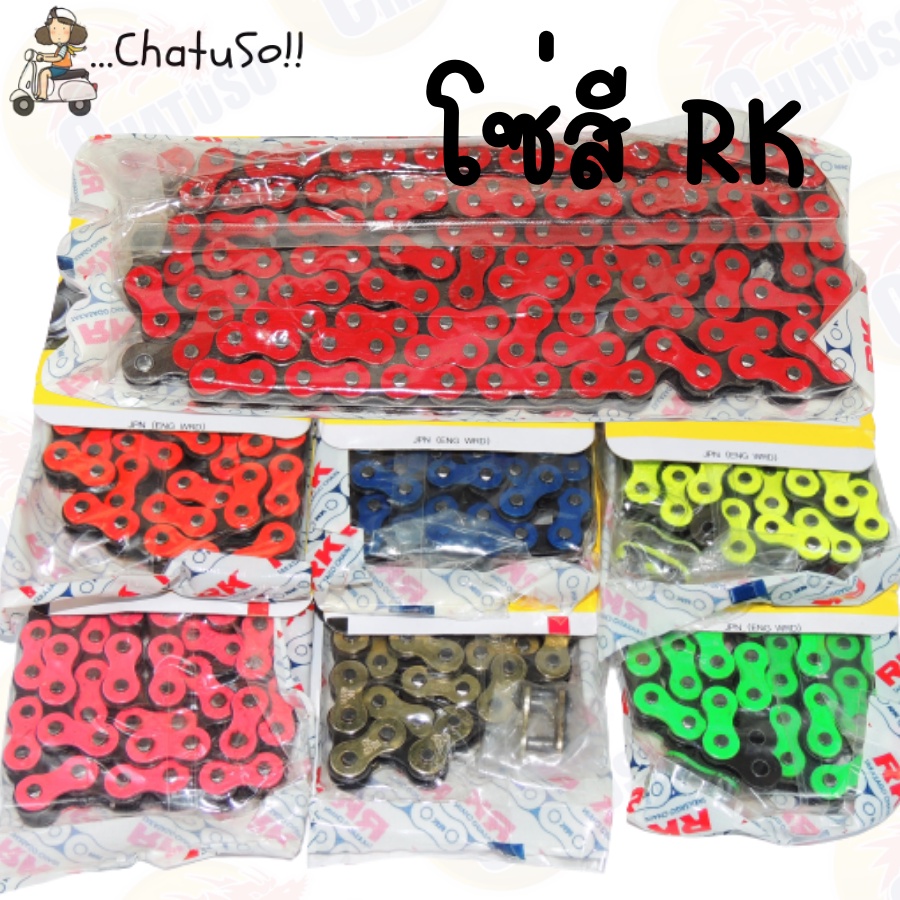 โซ่ RK โซ่สีแต่ง RK เบอร์ 415-130L และ 420-120L เลือกสี7สี สีสดสีสวย โซ่มอเตอร์ไซต์ พร้อมข้อต่อ 1 ข้อ