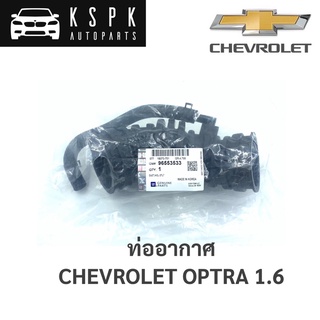 แท้💯ท่ออากาศ Chevrolet Optra 1.6 / 96553533