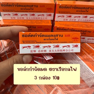 (3กล่อง 10฿) ชอล์กกำจัดมด แท่งชอล์ก ตราเรือกลไฟ ตายเรียบยกรัง