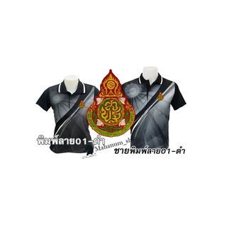 เสื้อโปโลพิมพ์ลาย(01ดำ) ปักตราสำนักงานคณะกรรมการการศึกษาขั้นพื้นฐาน(สพฐ.)