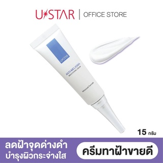 ยูสตาร์ แอนตี้ เมลาสมา ไบร์ทเทนนิ่ง ครีม 15g. ลดเลือนฝ้ากระจุดด่างดำ บำรุงผิวกระจ่างใส