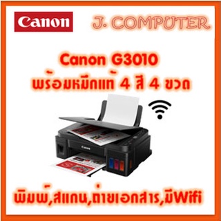 Canon PIXMA G3010 แท็งก์แท้ มีWifi พร้อมหมึกแท้ 4สี 4ขวด