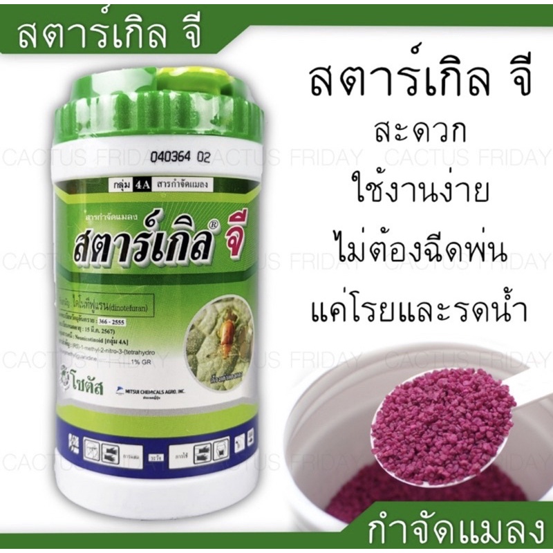 สตาร์เกิลจี (Starkle G) แบบขวด ขนาด 250 กรัม สารกำจัดแมลงชนิดดูดซึมเข้าทางระบบราก
