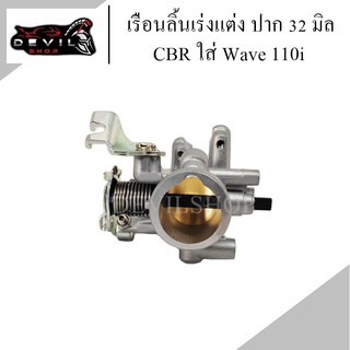 เรือนลิ้นเร่งแต่ง CBRใส่ wave-110i ปาก 32 มิล งานแปลงตรงรุ่น เวฟ110i เรือนแต่งปาก 32mm. สินค้ารับประกัน 1เดือน