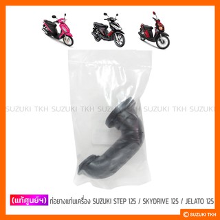 [แท้ศูนย์ฯ] ท่อยางแท่นเครื่อง SUZUKI STEP 125 / SKYDRIVE 125 / JELATO 125