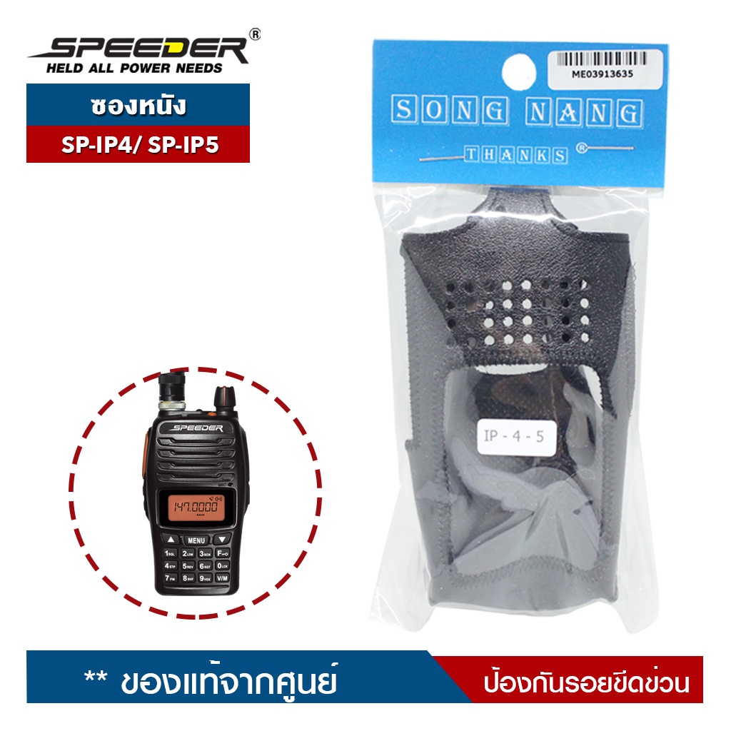 SPEEDER ซองหนัง รุ่น  SP-IP4 Plus / SP-IP5 Plus  สำหรับวิทยุสื่อสาร ป้องกันรอยขีดข่วน