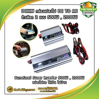 DOXIN กล่องแปลงไฟ DC TO AC ตัวเลือก 2 แบบ 500W , 2000W อินเวอร์เตอร์ Suoer Inverter 500W , 2000W แปลงไฟรถให้เป็น ไฟบ้าน