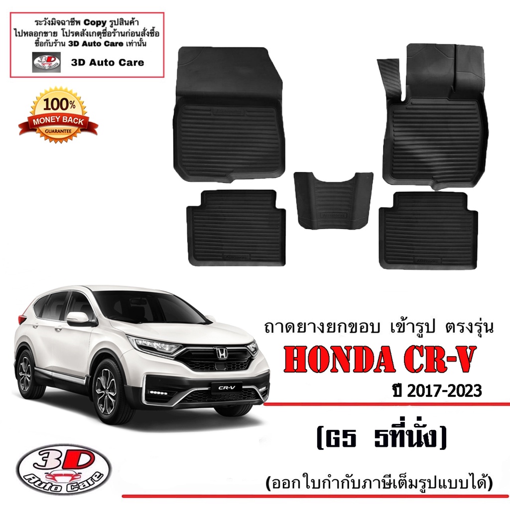 ผ้ายางปูพื้น ยกขอบ เข้ารูป ตรงรุ่น  Honda CR-V (G5) 2017-2023 (5ที่นั่ง)  พรมยาง ถาดปูพื้นรถ CRV
