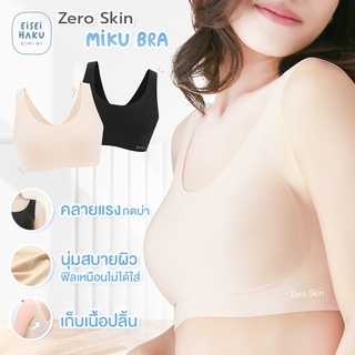 "Miku Bra 1 ตัว" ใส่สบายเหมือน No Bra ที่สุดของบราไร้ขอบ BioGuard ยับยั้งแบคทีเรีย รุ่น EH-UW004