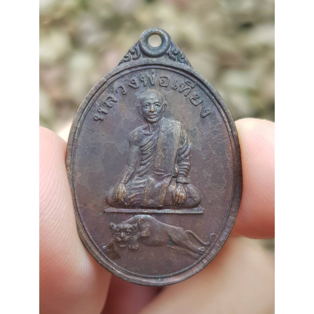 เหรียญหลวงพ่อเที่ยง วัดพระพุทธบาทเขากระโดง จ.บุรีรัมย์ ปี2531 (รุ่นแรก) เหรียญที่2