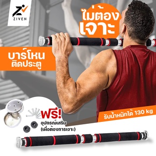 ZVN บาร์โหนติดประตู ไม่ต้องเจาะประตู! บาร์ออกกำลังกาย บาร์ดึงข้อ บาร์โหนดึงข้อ บาร์โหน