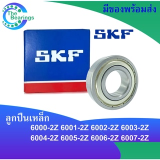 SKF ลูกปืน ฝาเหล็ก 2 ข้าง เบอร์ 6000-2Z 6001-2Z 6002-2Z 6003-2Z 6004-2Z 6005-2Z 6006-2Z 6007-2Z ตลับลูกปืน BEARING