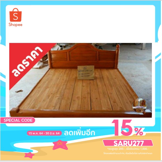 เตียงS7พื้นทึบ ไม้สัก 6 ฟุตส่งฟรี (ยกเว้นภาคใต้)