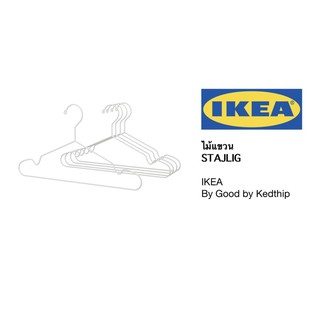 🔥SALE🔥ไม้แขวน IKEA STAJILG