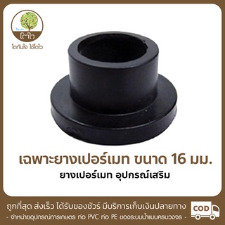 ยางเปอร์เมท ขนาด 16mm. - โตไว