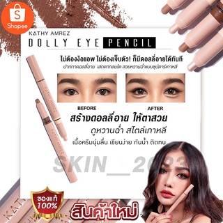 KATHY Dolly Eye Pencil ปากกาดอลลี่อาย 2 in 1 เสกตากลมโต เพิ่มดอลลี่อายให้ตาหวานฉ่ำ แบบซุปตาร์เกาหลีได้ทันที ในแท่งเดียว