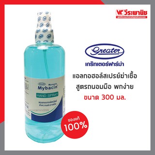 MYBACIN แอลกอฮอล์สเปรย์ มายบาซิน ขนาด 300 ml