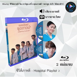 Bluray ซีรีส์เกาหลี Hospital Playlist Season 2 : 2 แผ่นจบ (ซับไทย) (FullHD 1080p)