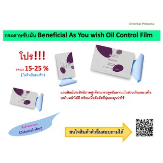 กระดาษซับมัน Beneficial As You wish Oil Control Film