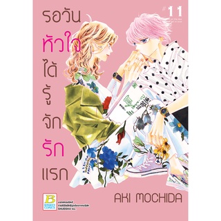 บงกช bongkoch หนังสือการ์ตูนเรื่อง รอวันหัวใจได้รู้จักรักแรก เล่ม 11