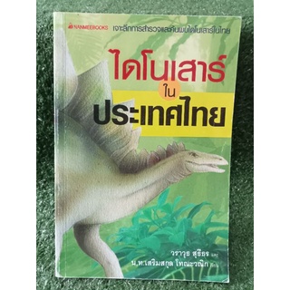 ไดโนเสาร์ในประเทศไทย / วราวุธ สุธีธร / หนังสือมือสองสภาพดี
