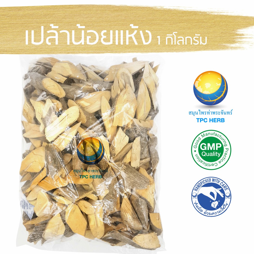 เปล้าน้อยแห้ง 1 กิโลกรัม 140 บาท < ราคาส่งสอบถาม > / "อยากลงทุนสุขภาพ นึกถึงสมุนไพรท่าพระจันทร์"