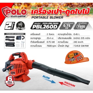 POLO PBL-260D เครื่องเป่าลม-ดูดใบไม้ เครื่องยนต์ 2จังหวะ (RBLV250)