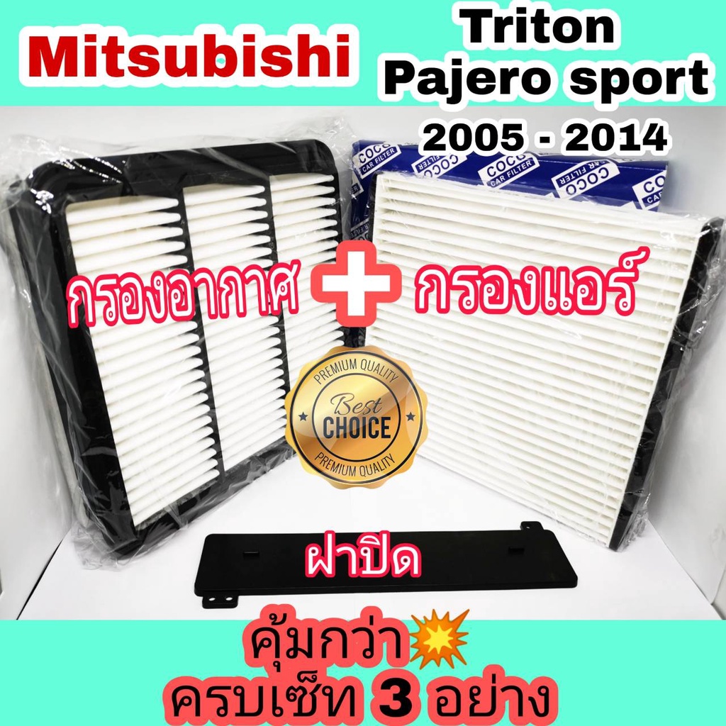 กรองอากาศ+กรองแอร์+ฝาปิด Mitsubishi Triton ไทรทัน / Pajero Sport ปาเจโร สปอร์ท ปี 2005-2014.