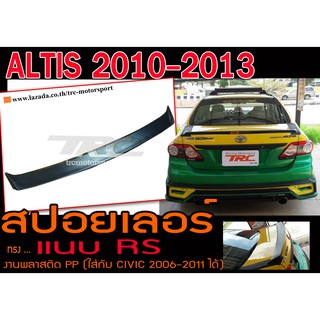 ALTIS 2010 2011 2012 2013 สปอยเลอร์ ทรงแนบ RS งานพลาสติกนำเข้า PP