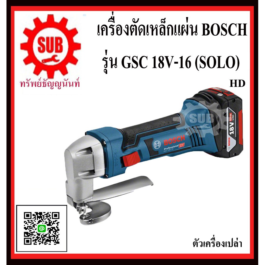 BOSCH เครื่องตัดเหล็กแผ่นเรียบ GSC 18V-16 (SOLO) #06019262B0  HD  18 V  GSC18V-16 (SOLO)  GSC-18V-16