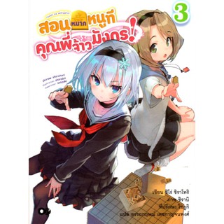 สอนหมากหนูที คุณพี่จ้าวมังกร! เล่ม 3