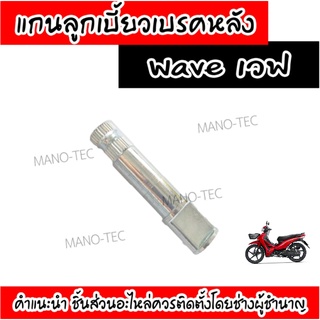 แกนลูกเบี้ยวเบรคหลัง WAVE125 เวฟ125 สินค้าใหม่แกะกล่อง แกนลูกเบี้ยวหลัง สีเงิน อะไหล่ทดแทน อะไหล่มอไซค์ (แกนลูกเบี้ยว)