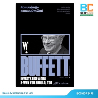 คิดแบบผู้หญิง รวยแบบบัฟเฟ็ตต์ โดย Louann Lofton วอร์เรน พิเศษ! แถมปกใส+ที่คั่นเพิ่มให้